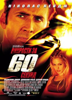 Викрасти за 60 секунд