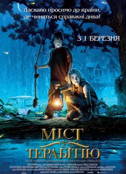 Міст у Терабітію