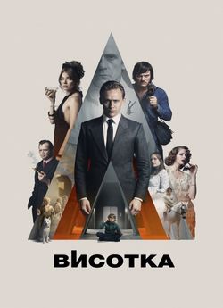 Висотка