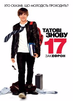 Татові знову 17
