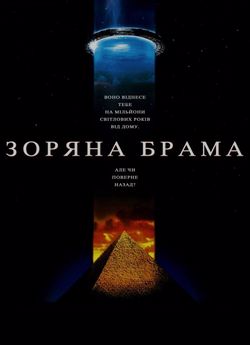 Зоряна брама