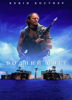 Водний світ