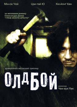 Олдбой