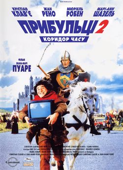 Прибульці 2: Коридори часу