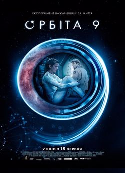 Орбіта 9