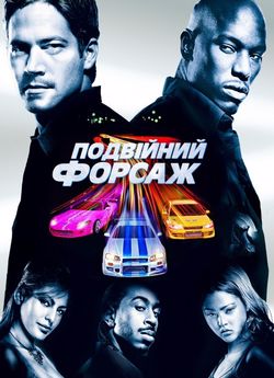 Подвійний форсаж