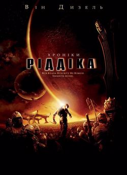 Хроніки Ріддіка
