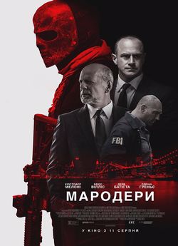 Мародери