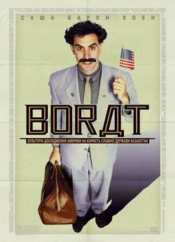 Борат