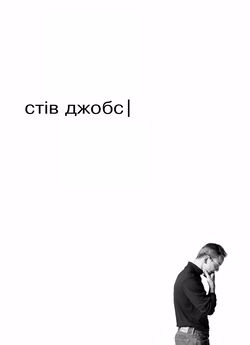 Стів Джобс