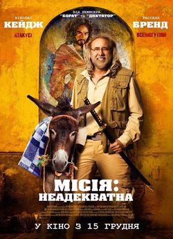 Місія: Неадекватна