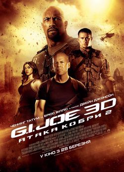 G.I. Joe: Атака Кобри 2