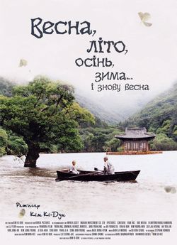 Весна, літо, осінь, зима... і знову весна