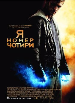 Я — номер чотири