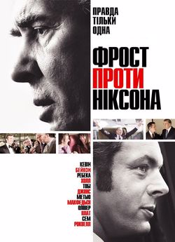 Фрост проти Ніксона
