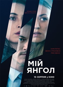 Мій янгол