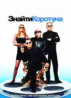Знайти коротуна