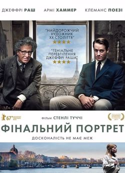 Фінальний портрет
