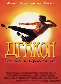 Дракон: Історія Брюса Лі