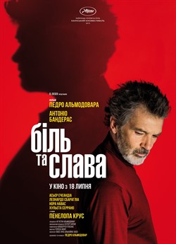 Біль та слава