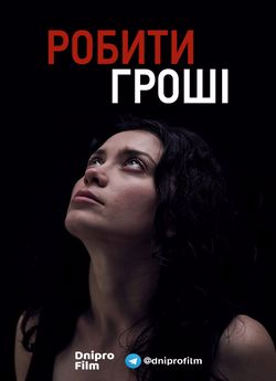 Робити гроші