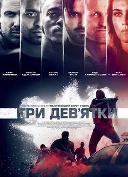 Три дев'ятки