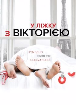 У ліжку з Вікторією