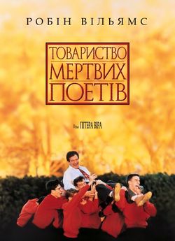 Товариство мертвих поетів