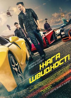 Need for Speed: Жага швидкості