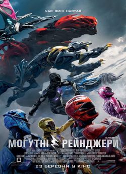 Могутні рейнджери