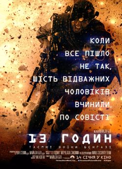 13 годин: Таємні воїни Бенгазі