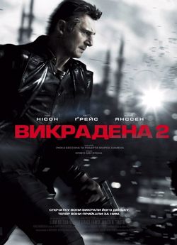 Викрадена 2