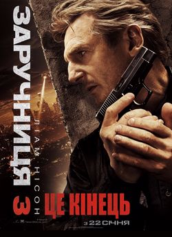Викрадена 3