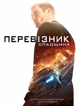 Перевізник: Спадщина