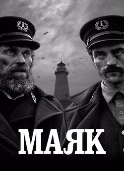 Маяк