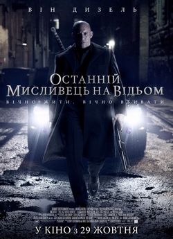 Останній мисливець на відьом