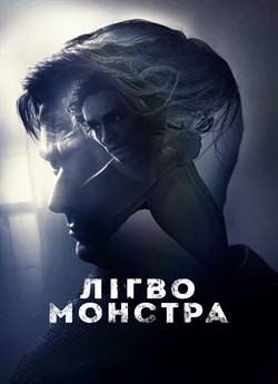 Лігво монстра