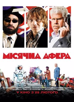 Місячна афера