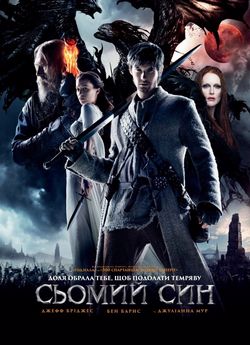 Сьомий син