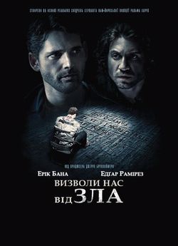 Визволи нас від зла