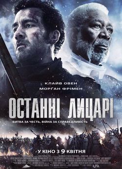 Останні лицарі