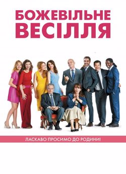 Божевільне весілля