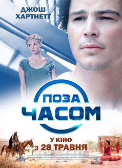 Поза часом