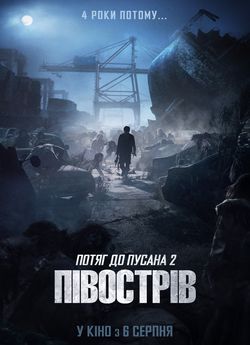 Потяг до Пусану 2: Півострів