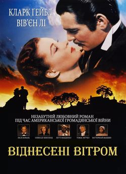 Віднесені вітром
