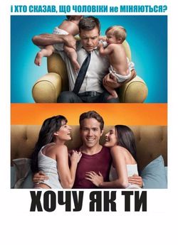 Хочу як ти
