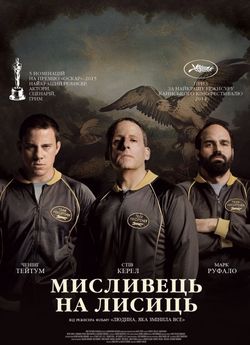 Мисливець на лисиць