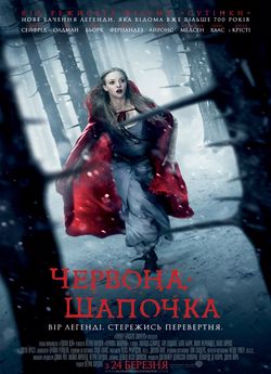 Червона шапочка