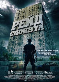Рейд: Спокута