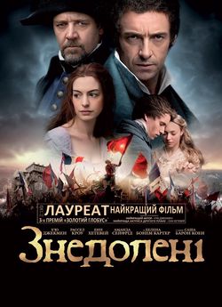 Знедолені